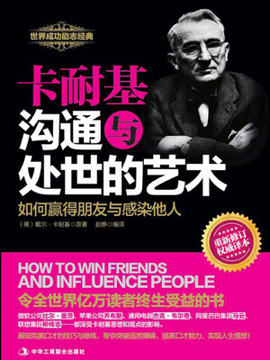 cover image of 卡耐基沟通与处世的艺术